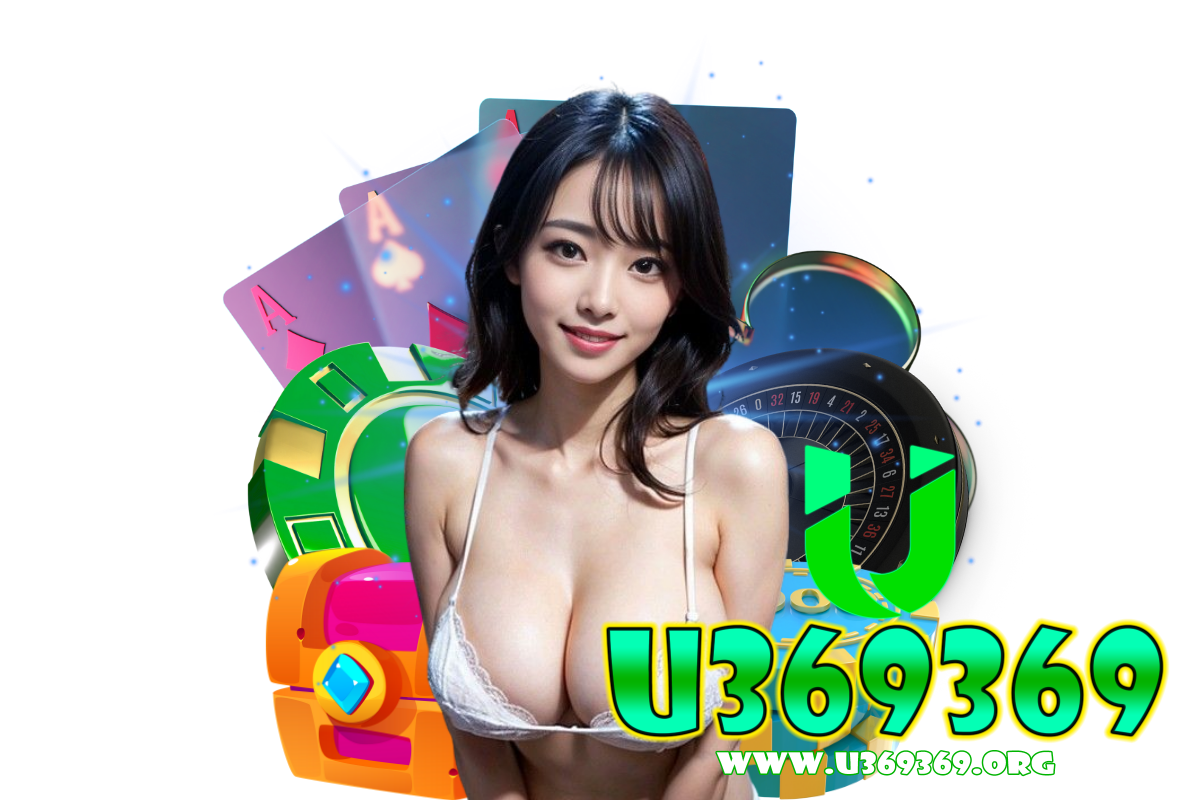 u369369 เข้าสู่ระบบ
